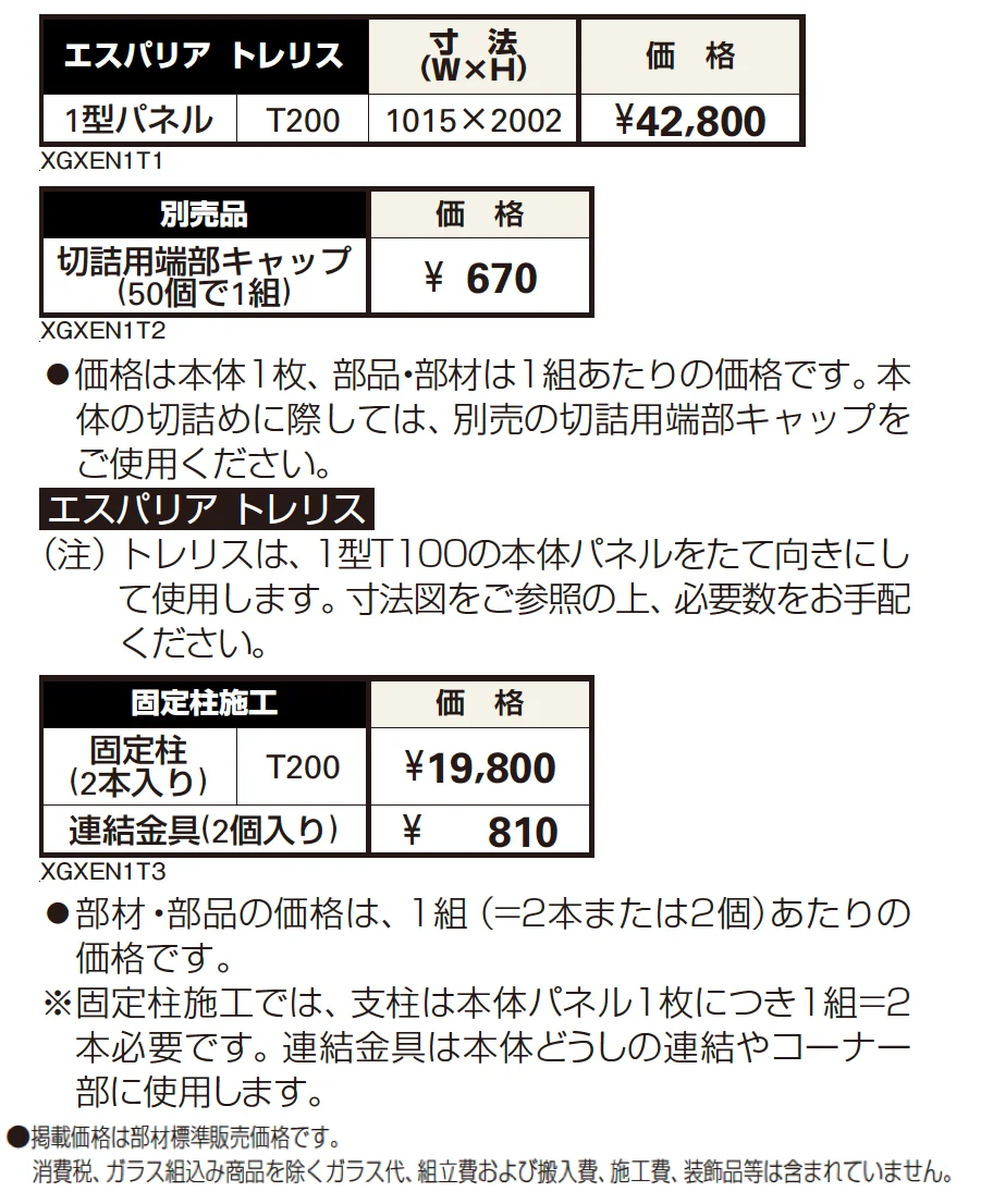 エスパリア トレリス【2023年版】_価格_1