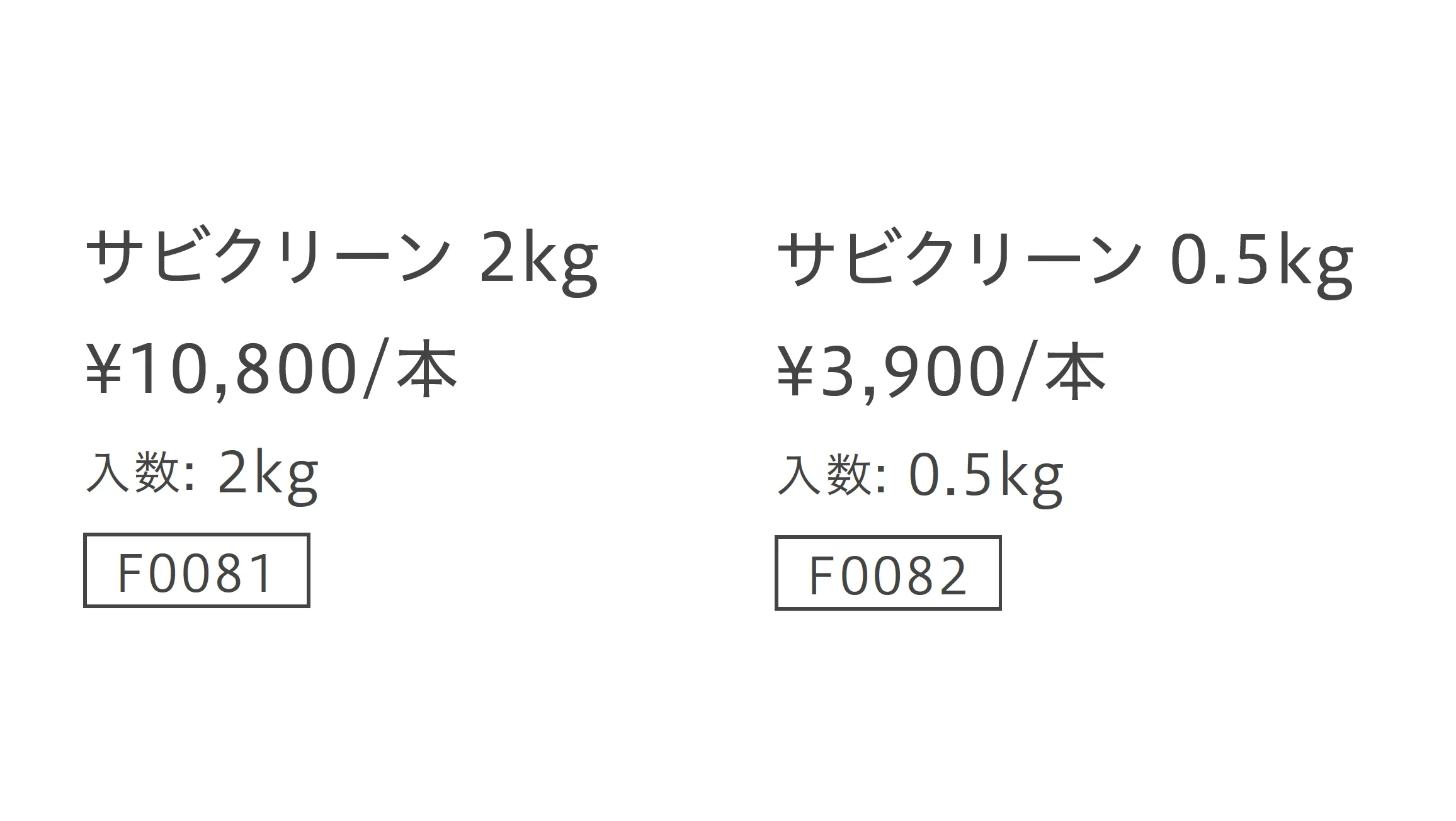 サビクリーン_価格_1