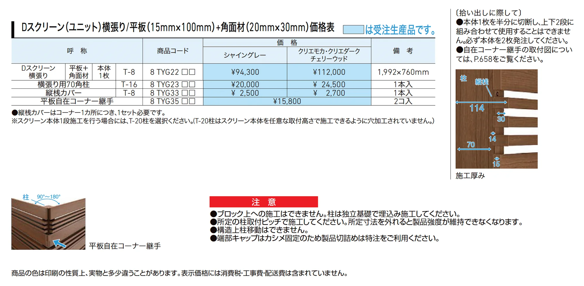 Dスクリーン(ユニット)横張り/平板(15mm×100mm)+角面材(20mm×30mm)_価格_1