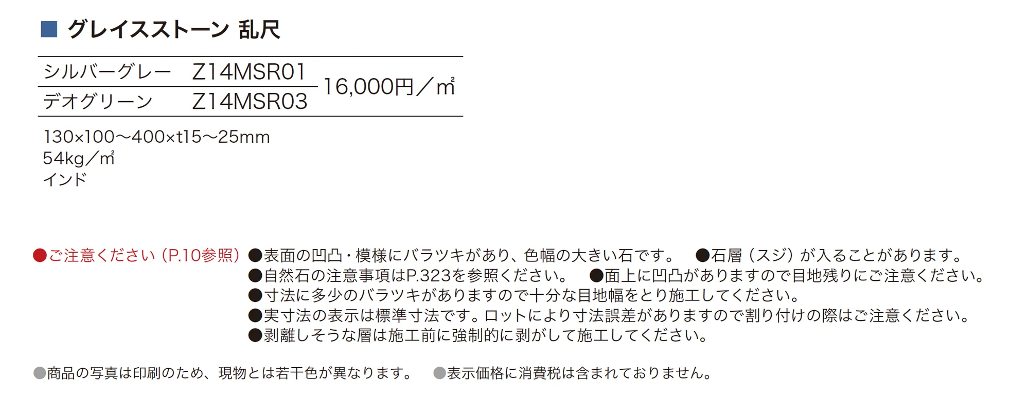 グレイスストーン 乱尺_価格_1