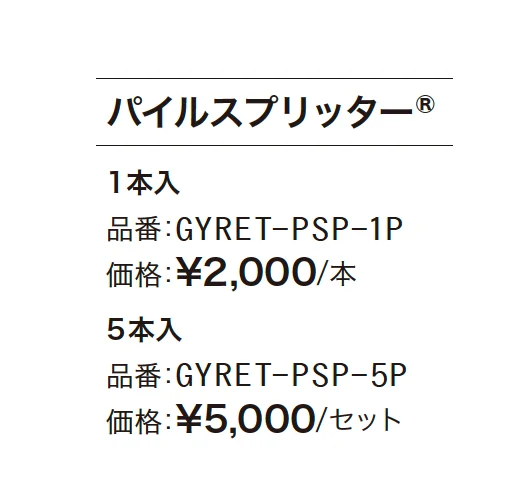パイルスプリッター®︎_価格_1