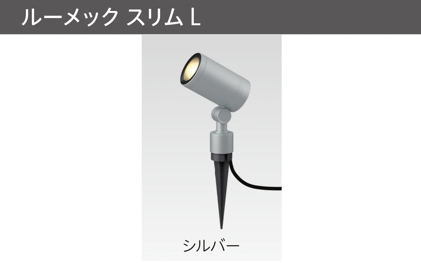 タカショーの「ガーデンアップライト ルーメック L」のサブ画像6