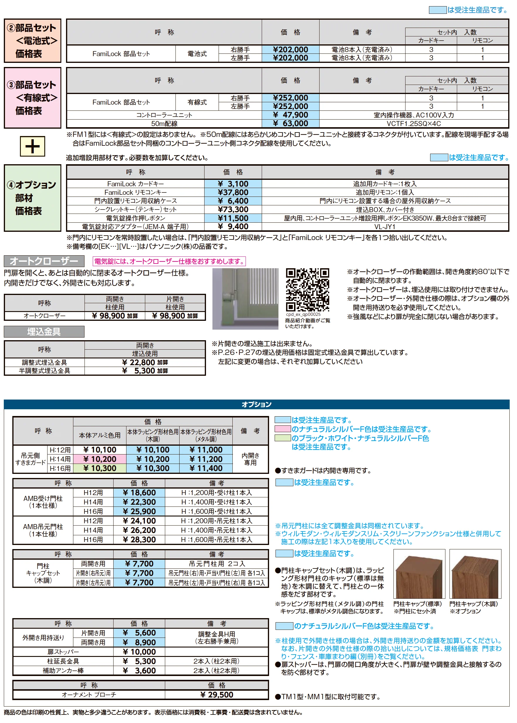 開き門扉AA スマートロックシステム FamiLock TM1型(木調)_価格_3