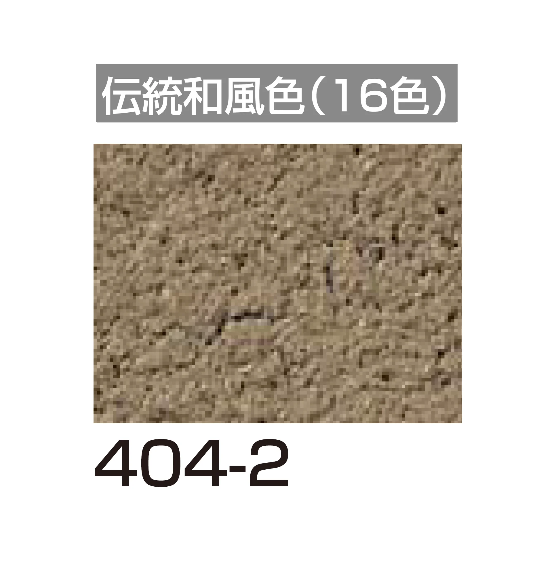 四国化成の「アートウォール専用 けいそうファームコート外装【2026年6月発売】」のサブ画像120