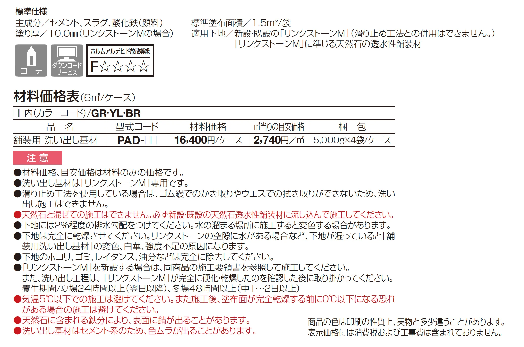舗装用 洗い出し基材(リンクストーンM専用)_価格_1