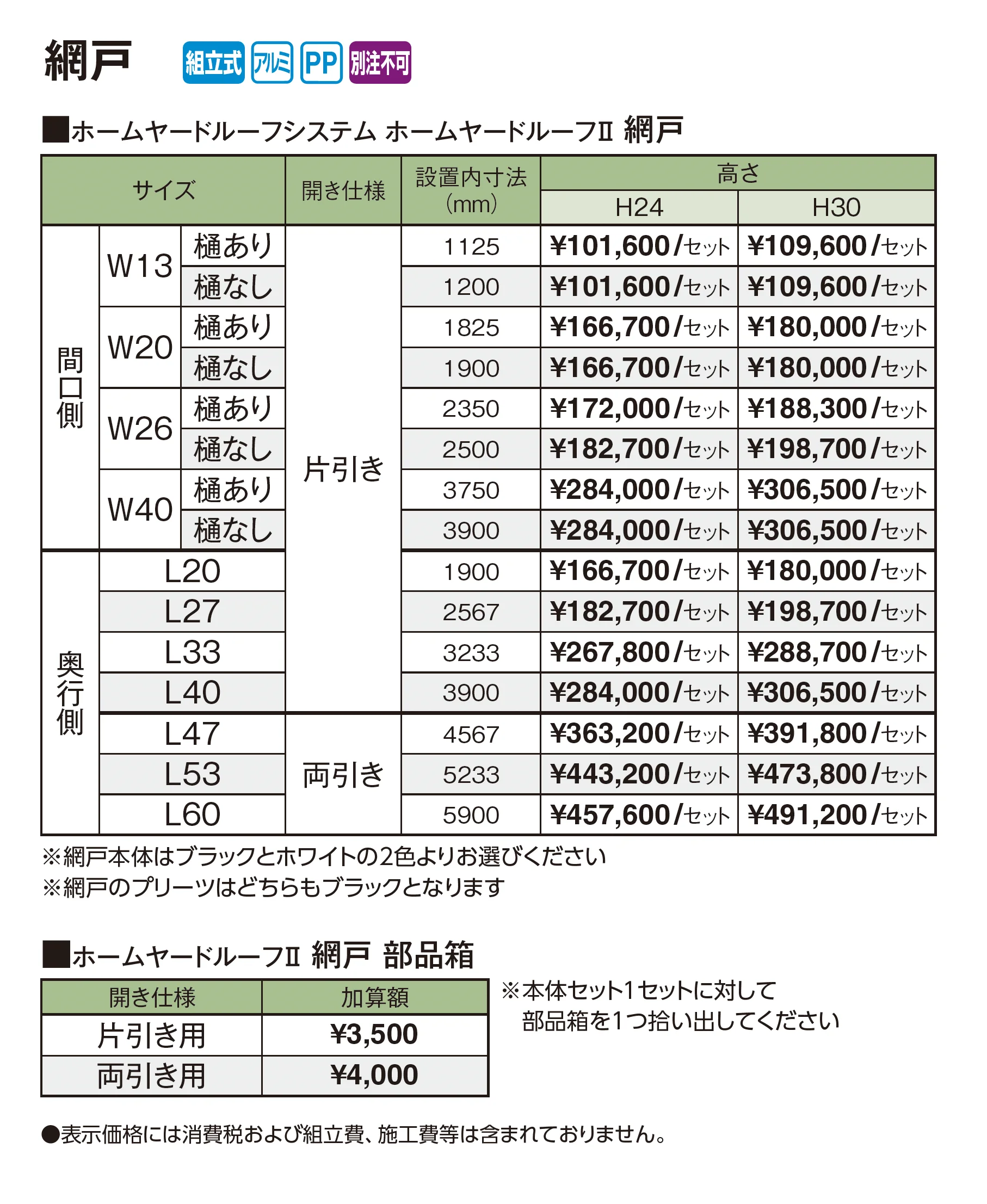 ホームヤードルーフ®︎システム ホームヤードルーフⅡ 網戸【2026年版】_価格_1