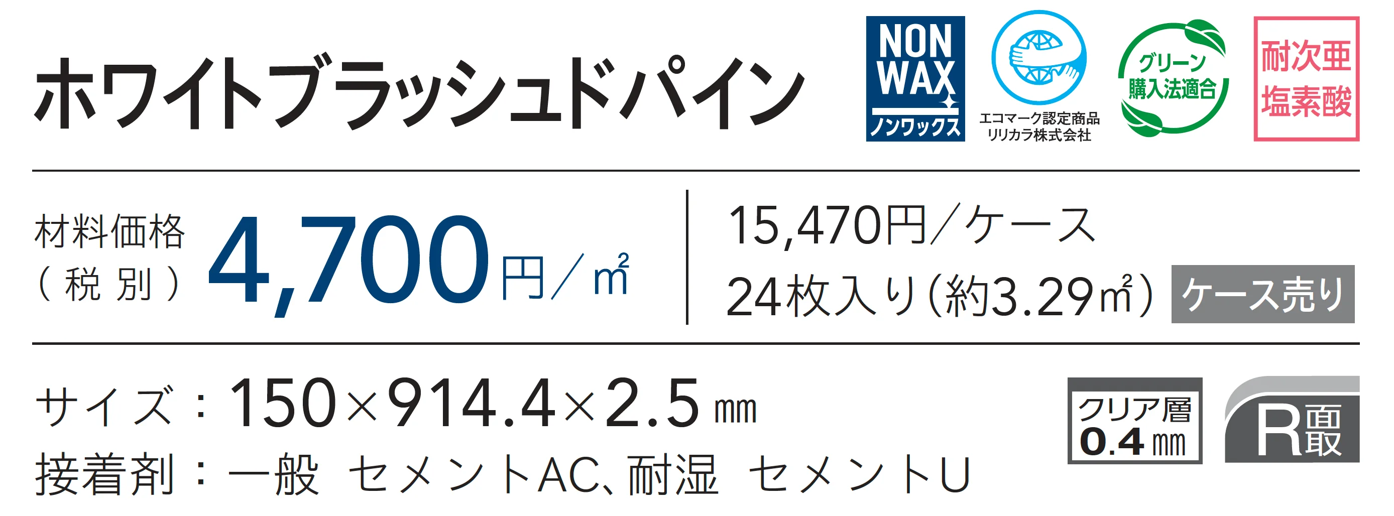 ホワイトブラッシュドパイン_価格_1