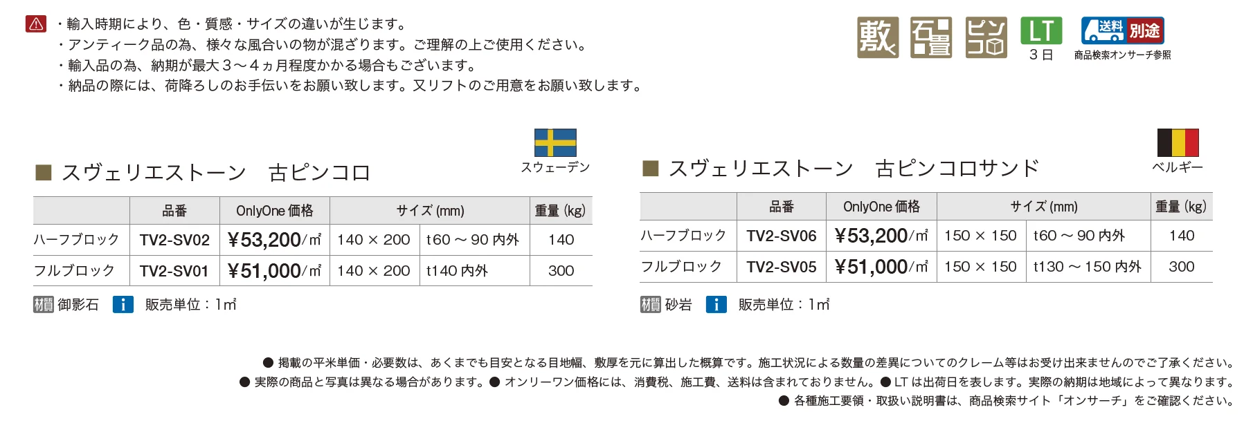 スヴェリエストーン【2025年版】_価格_1