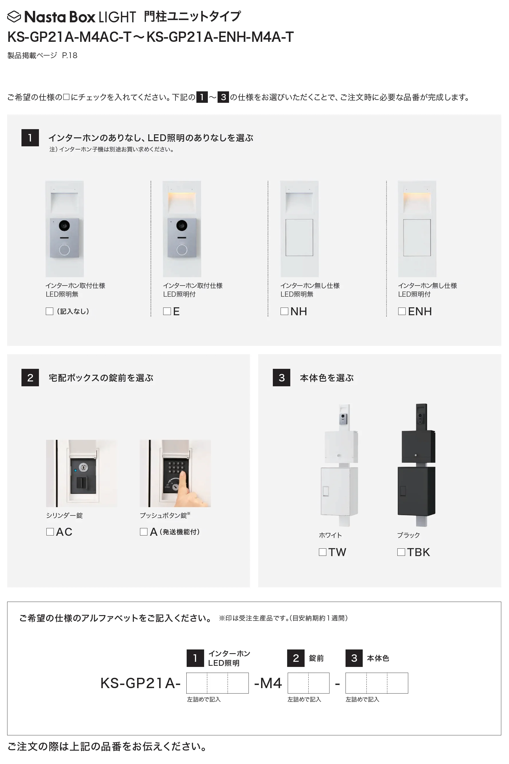Nasta Box LIGHT 門柱ユニットタイプ_価格_3
