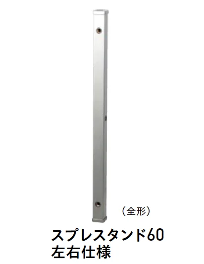 ユニソンの「スプレ™スタンド60」