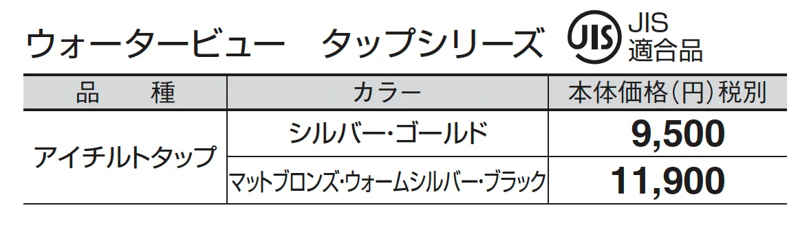 アイチルトタップ_価格_1