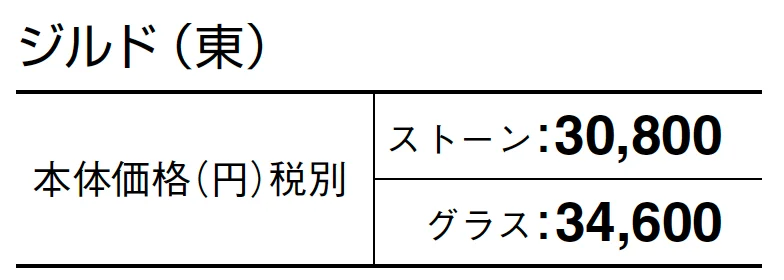 ジルド【2024年版】_価格_1