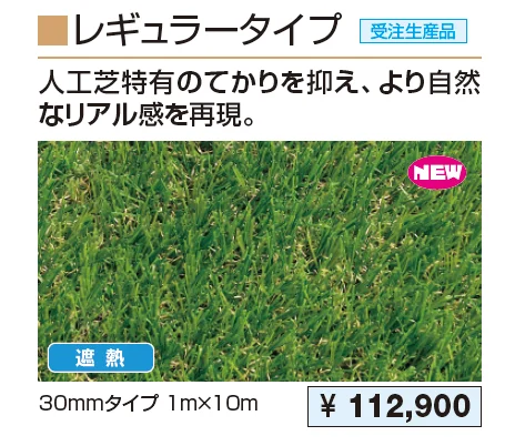人工芝(レギュラータイプ)【2023年版】_価格_1