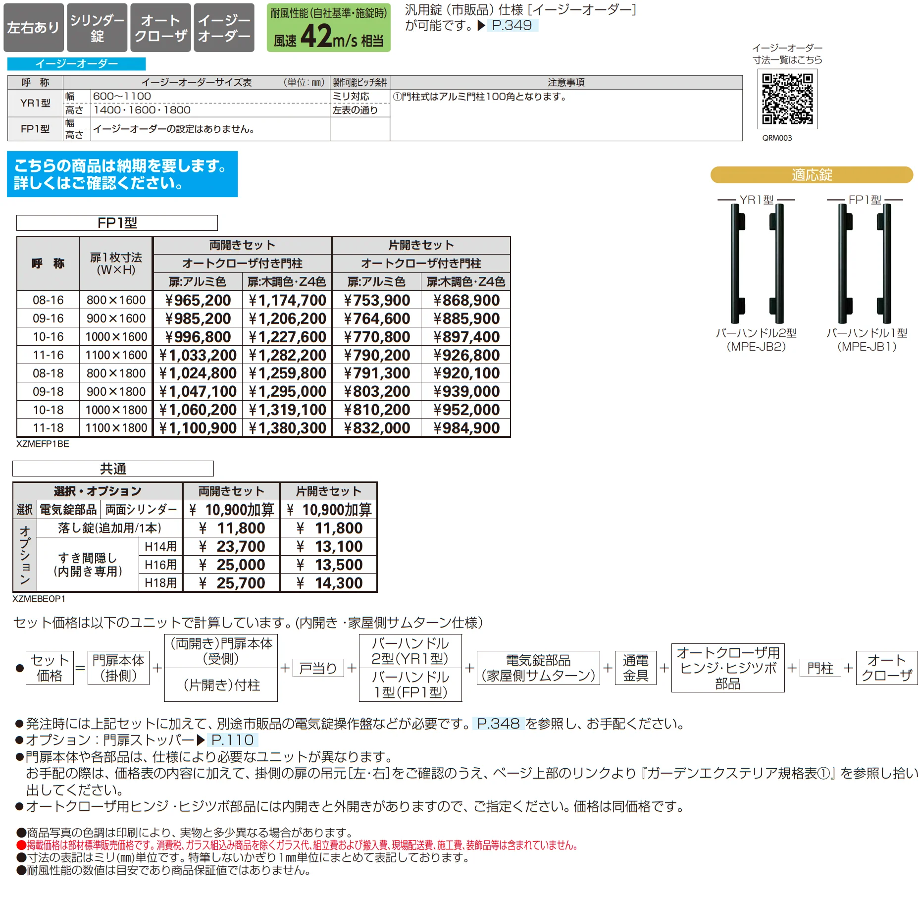 電気錠付共用門扉 エクスティアラ 門扉 FP1型_価格_1