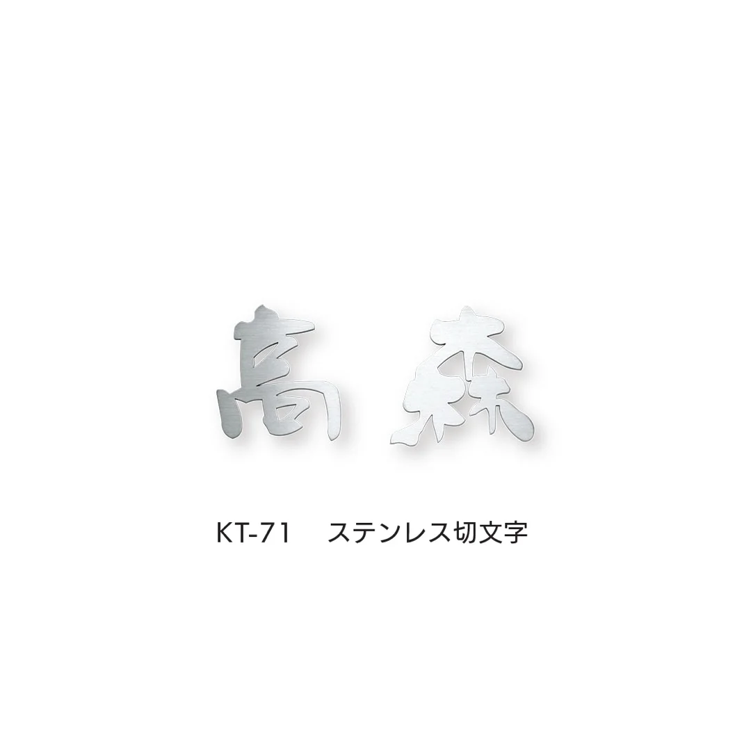福彫の「切文字」のサブ画像13