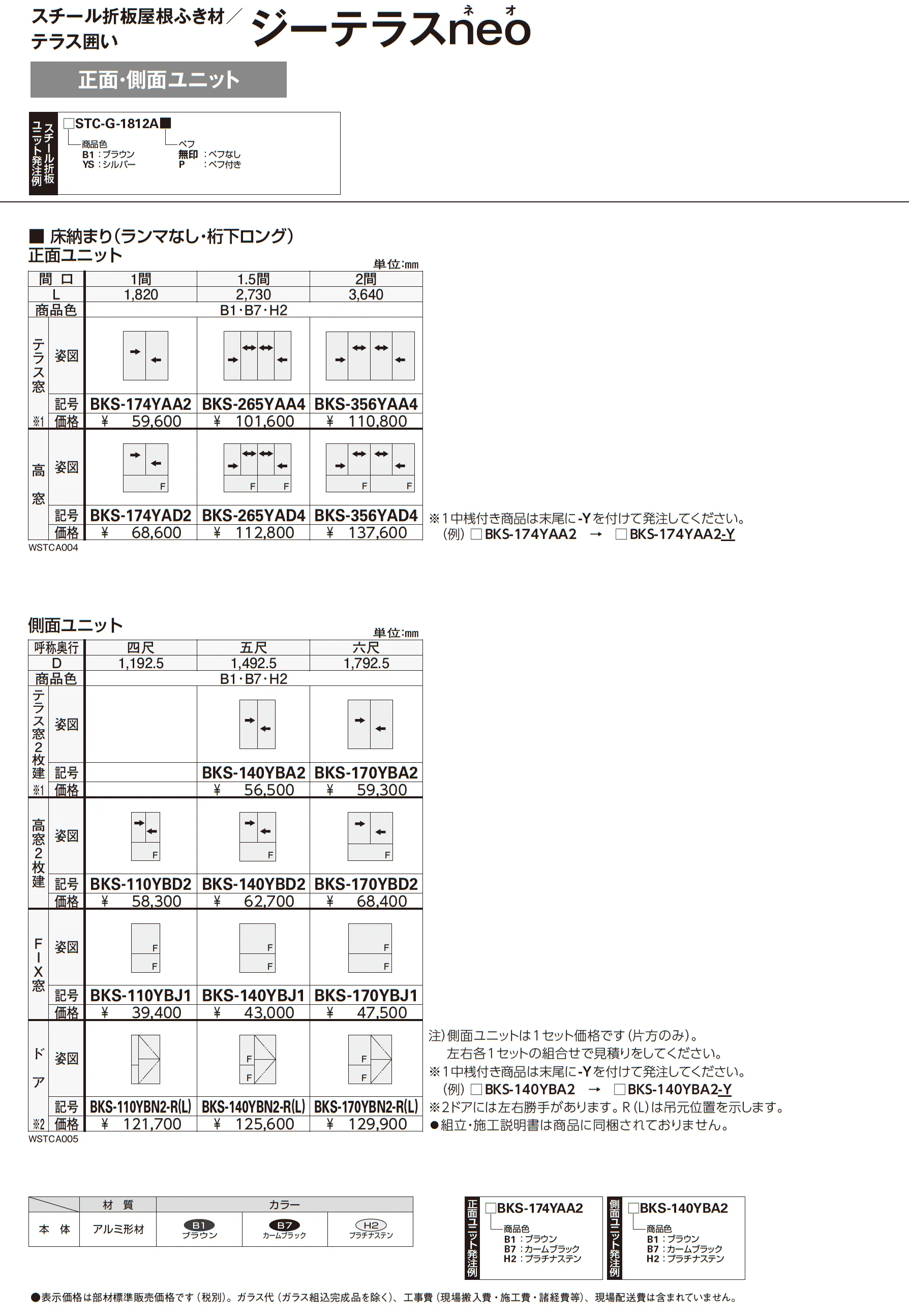 スチール折板屋根ふき材/テラス囲い ジーテラスneo_価格_3