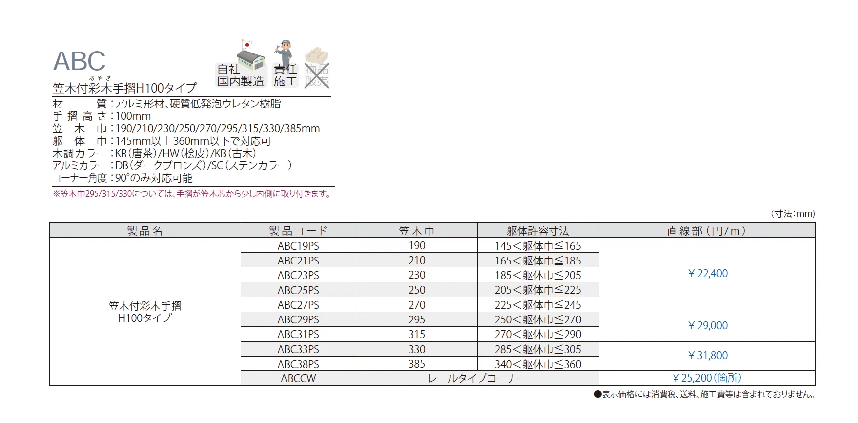 笠木付彩木横格子手摺H100タイプ ABC_価格_1