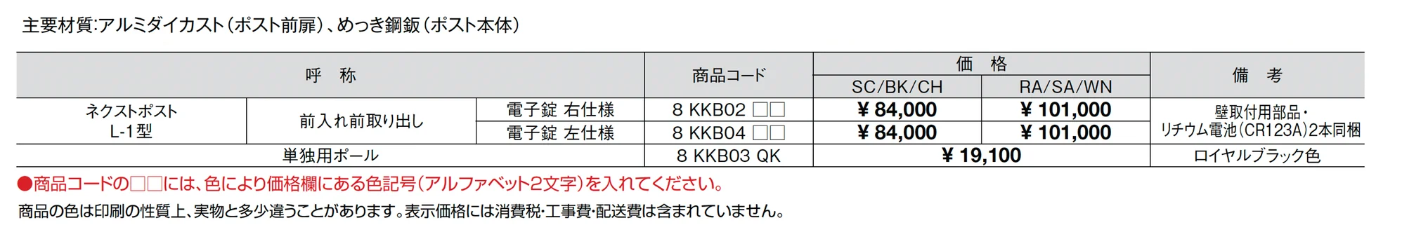 ネクストポスト L-1型_価格_1
