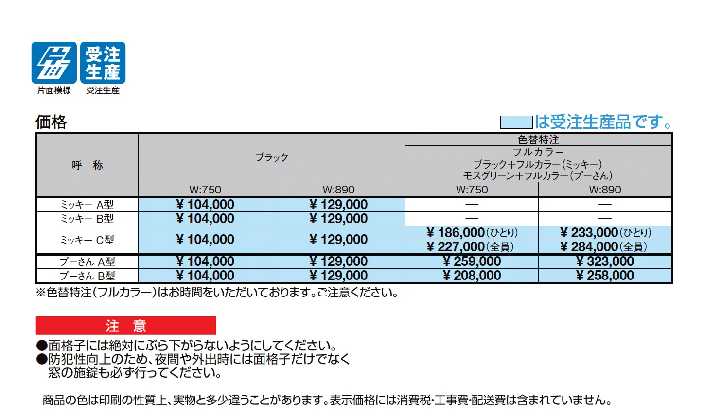 ディズニー 面格子_価格_1