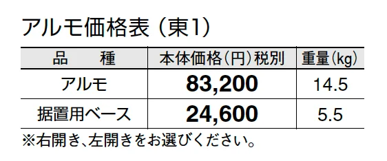 アルモ【2024年版】_価格_1