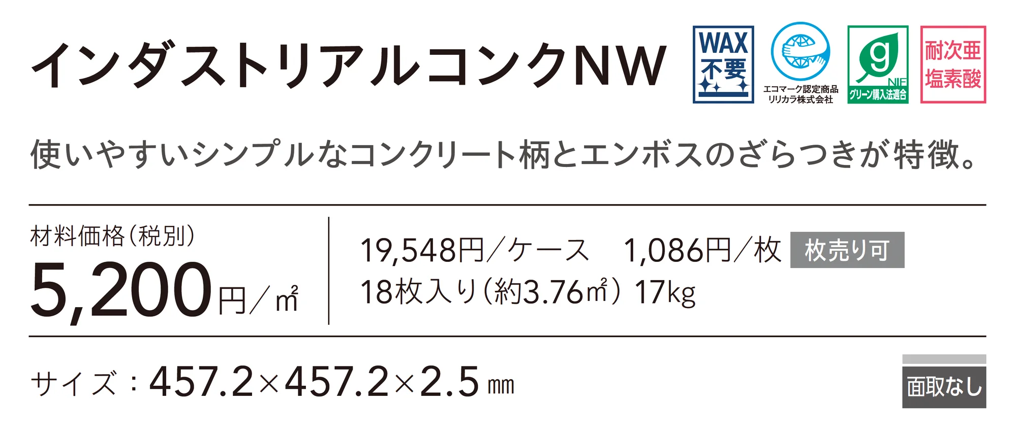 インダストリアルコンクNW_価格_1