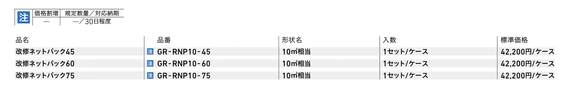 改修ネットパック45・60・75【2025年版】_価格_1