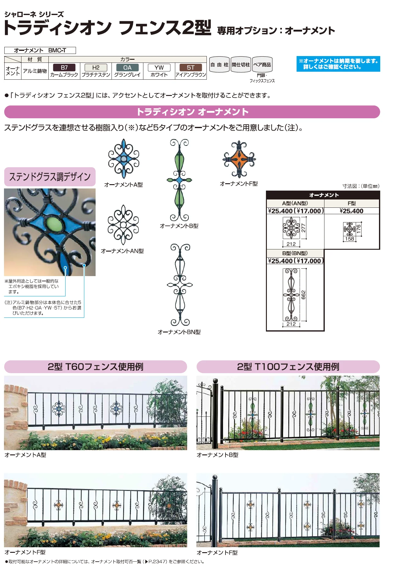 YKK AP トラディシオンフェンス2型 専用オプション(2023年版)1