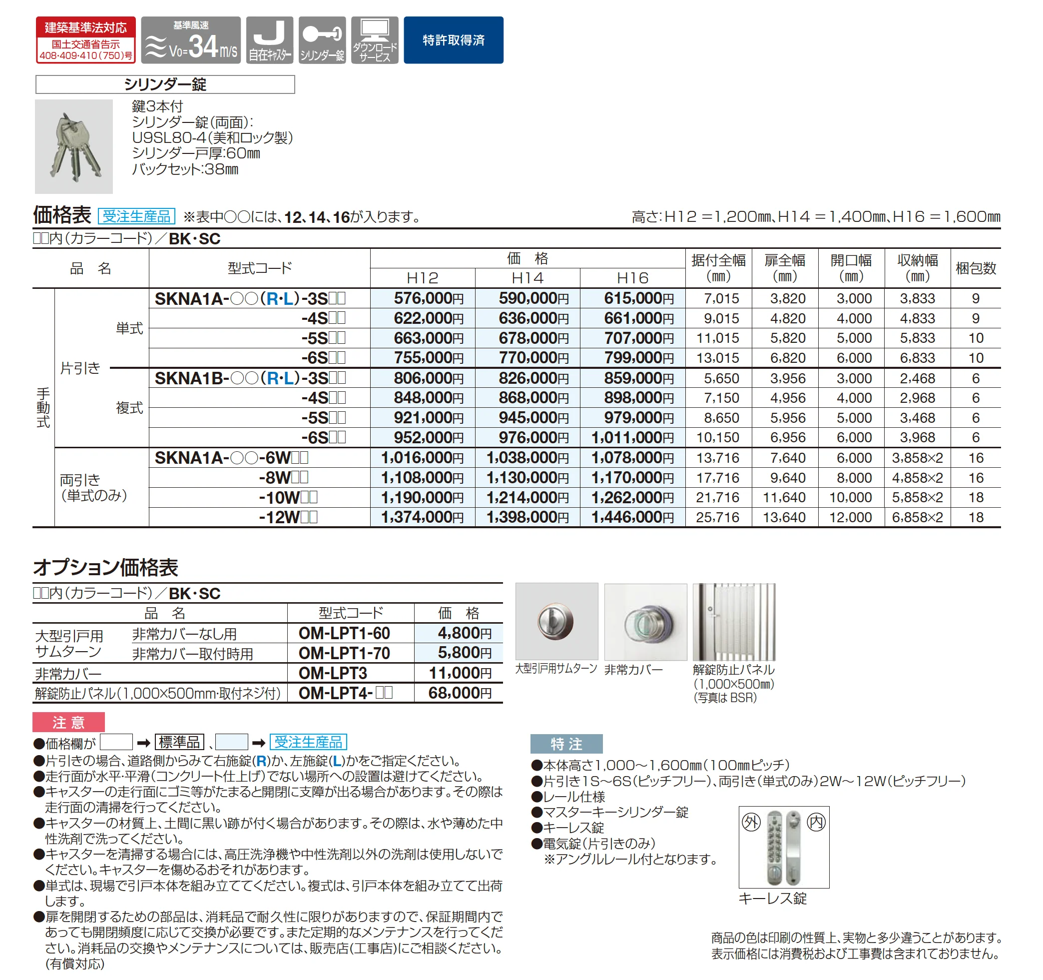 スケータ ライン NA1型_価格_1