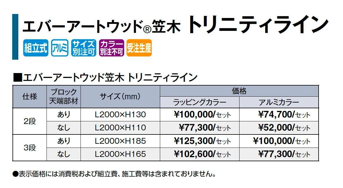 エバーアートウッド®︎笠木 トリニティライン_価格_1