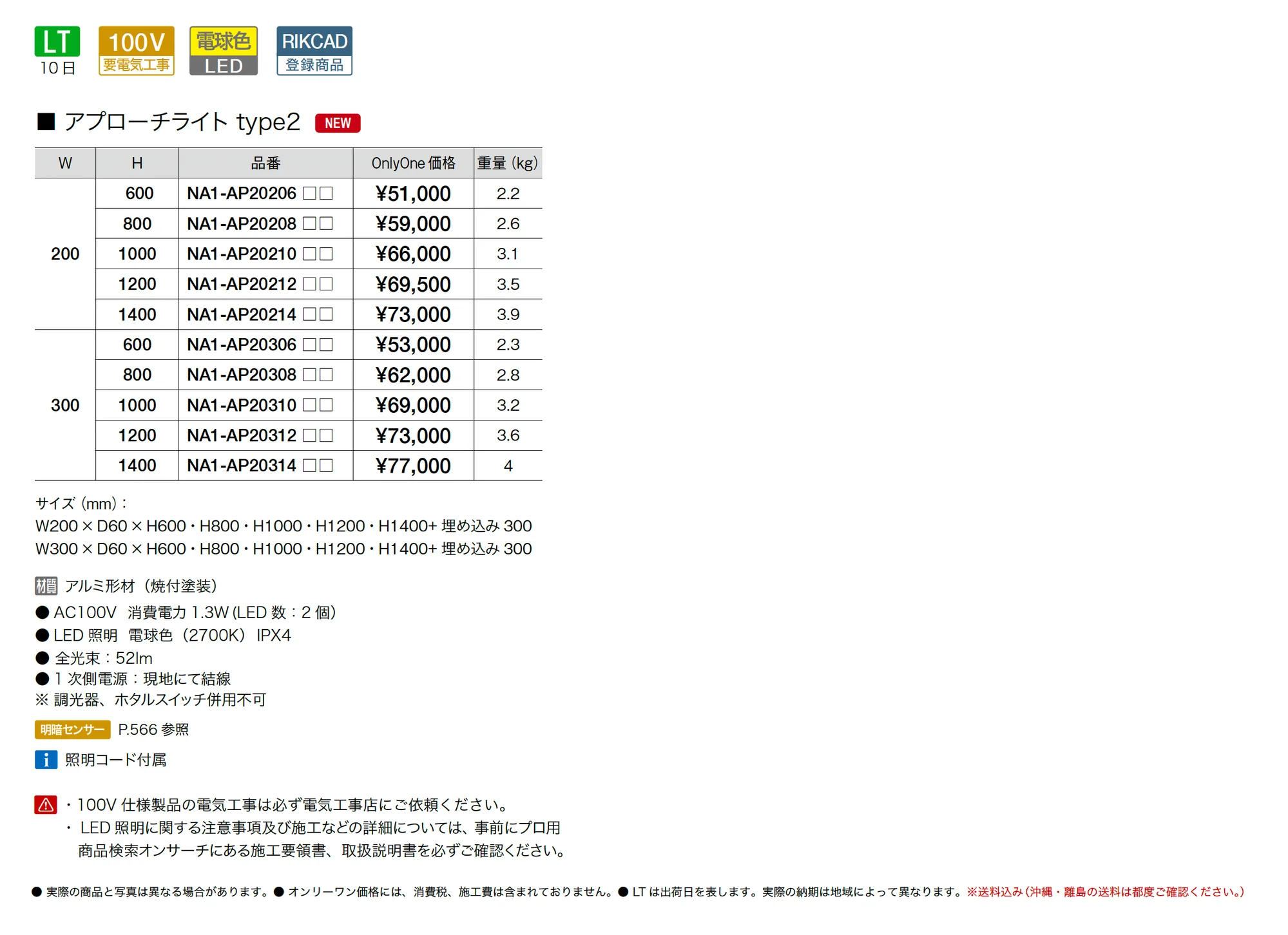 アプローチライト タイプ2_価格_1