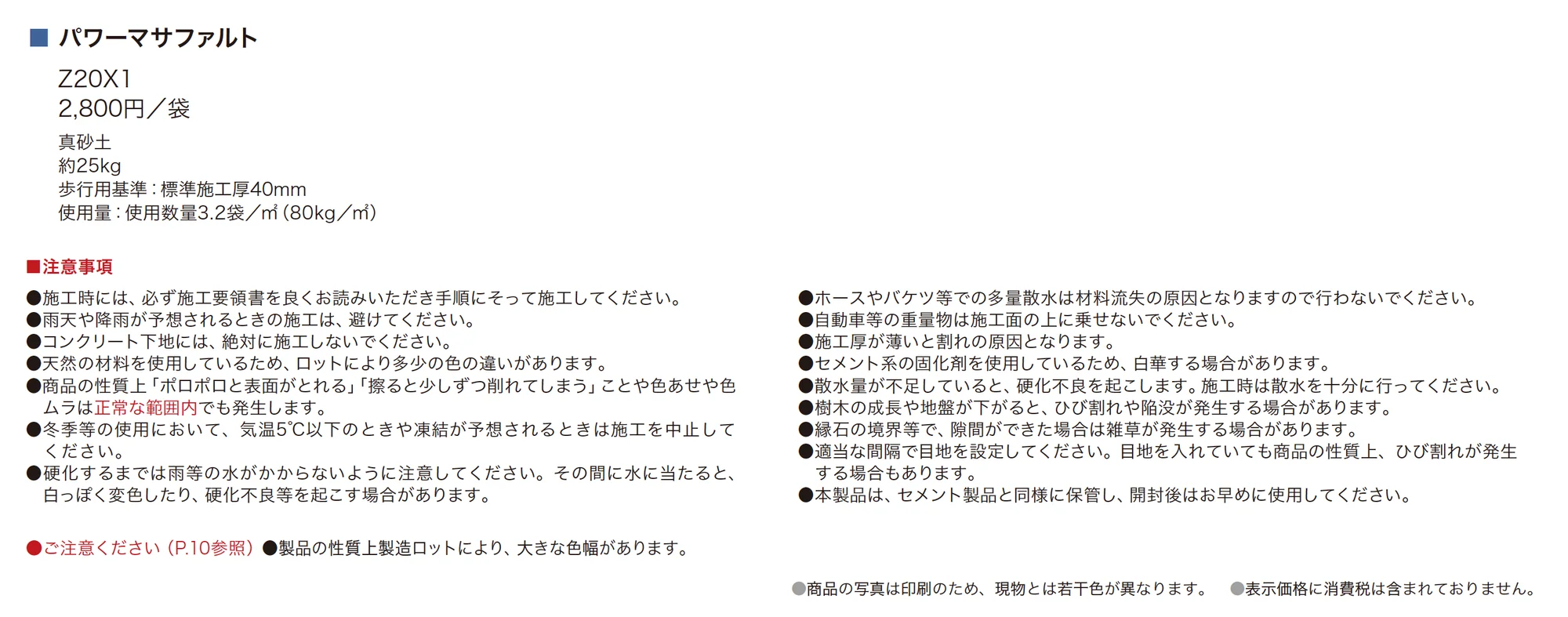 パワーマサファルト_価格_1