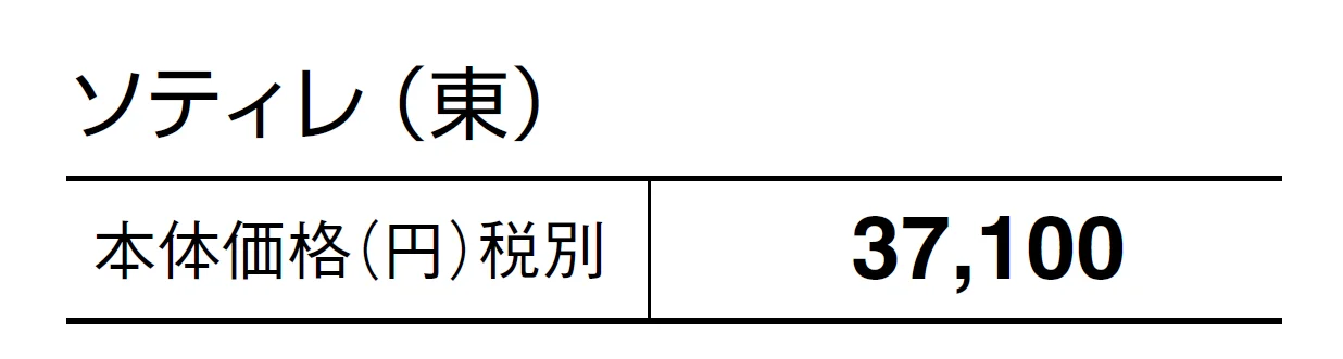 ソティレ【2024年版】_価格_1