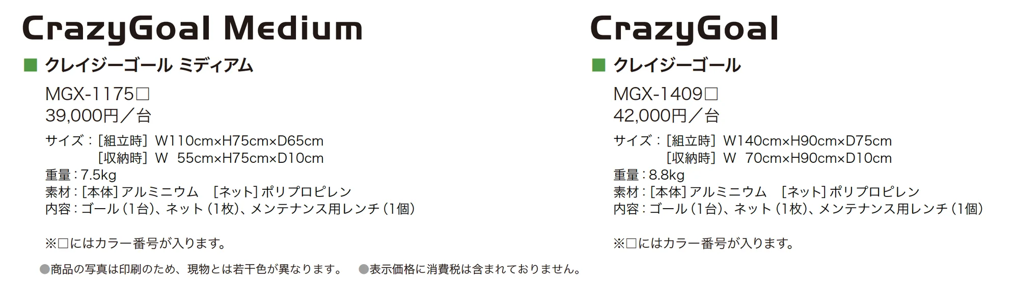 クレイジーゴール_価格_1