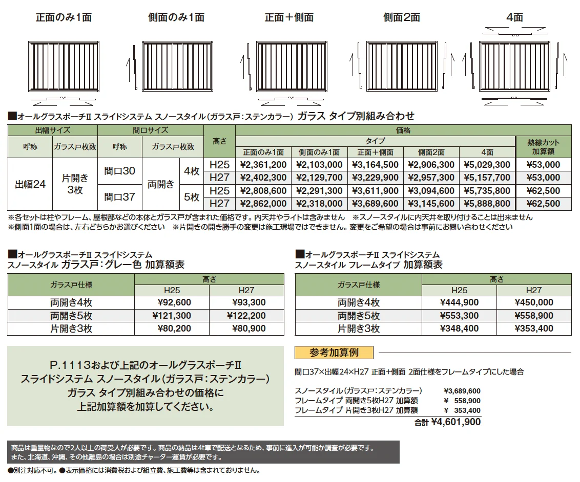 オールグラスポーチ®︎Ⅱ スライドシステム スノースタイル【2025年版】_価格_2