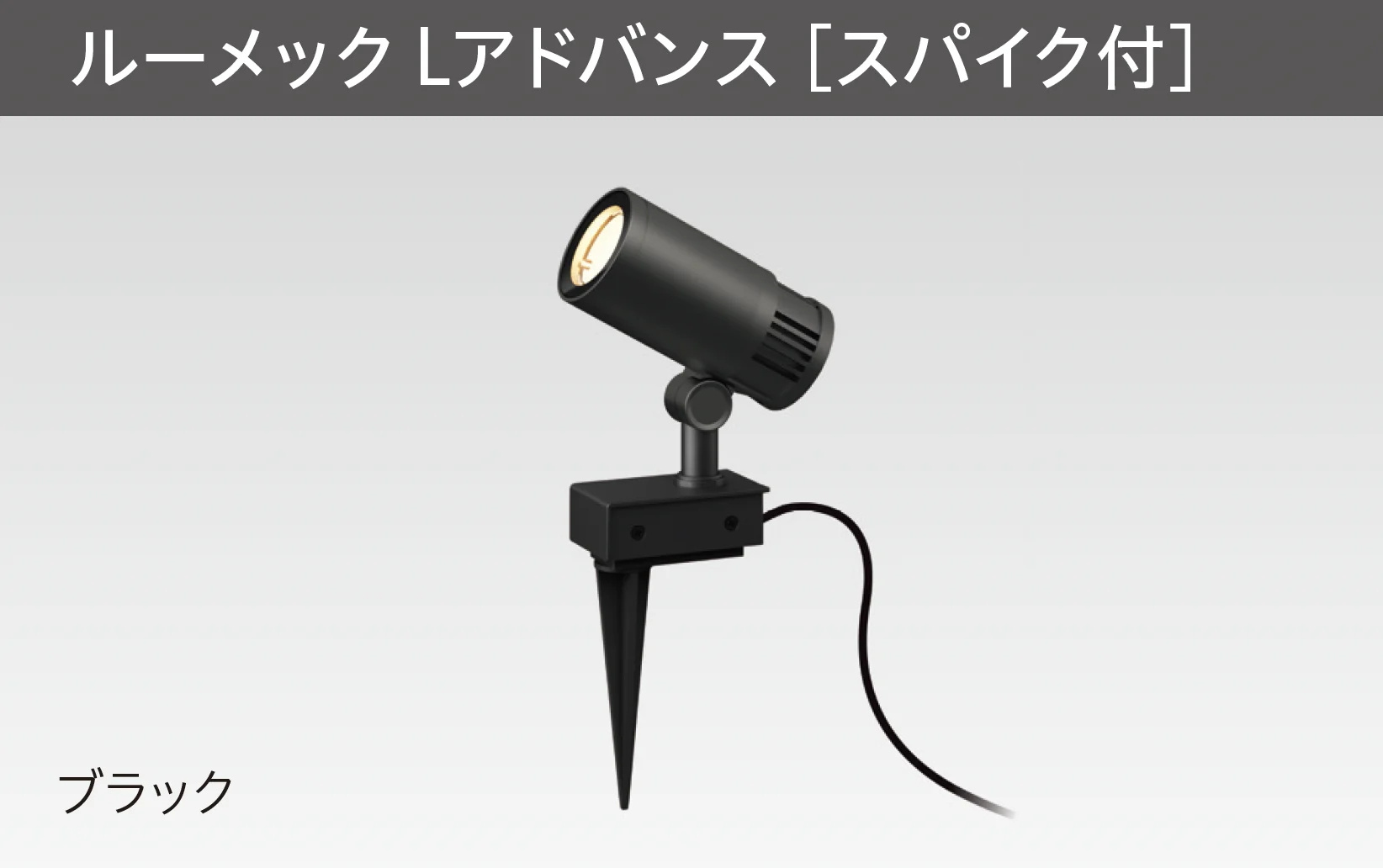 タカショーの「ガーデンアップライト ルーメック Lアドバンス」