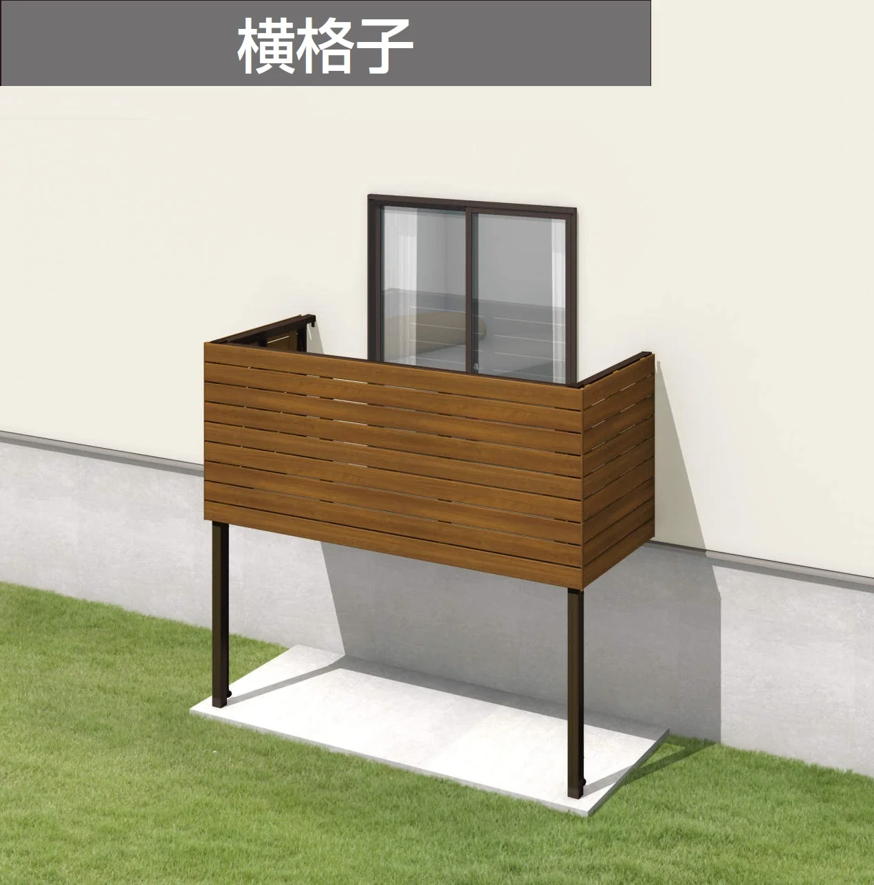 三協アルミの「オルネ(柱建て式 ショートタイプ〈横格子〉)【2024年版】」