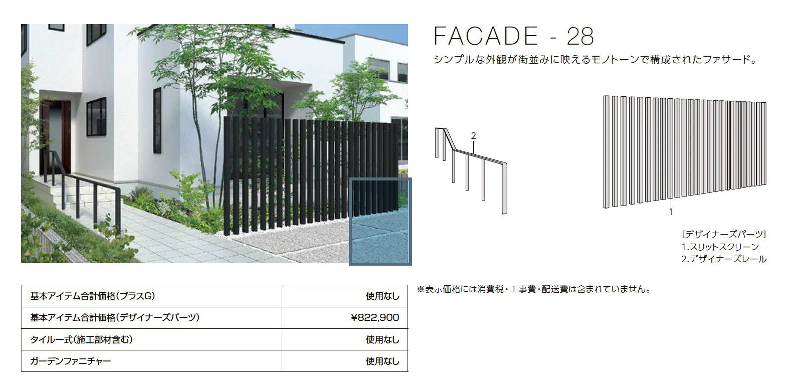 プラスG ファサード-28【2023年版】_価格_1