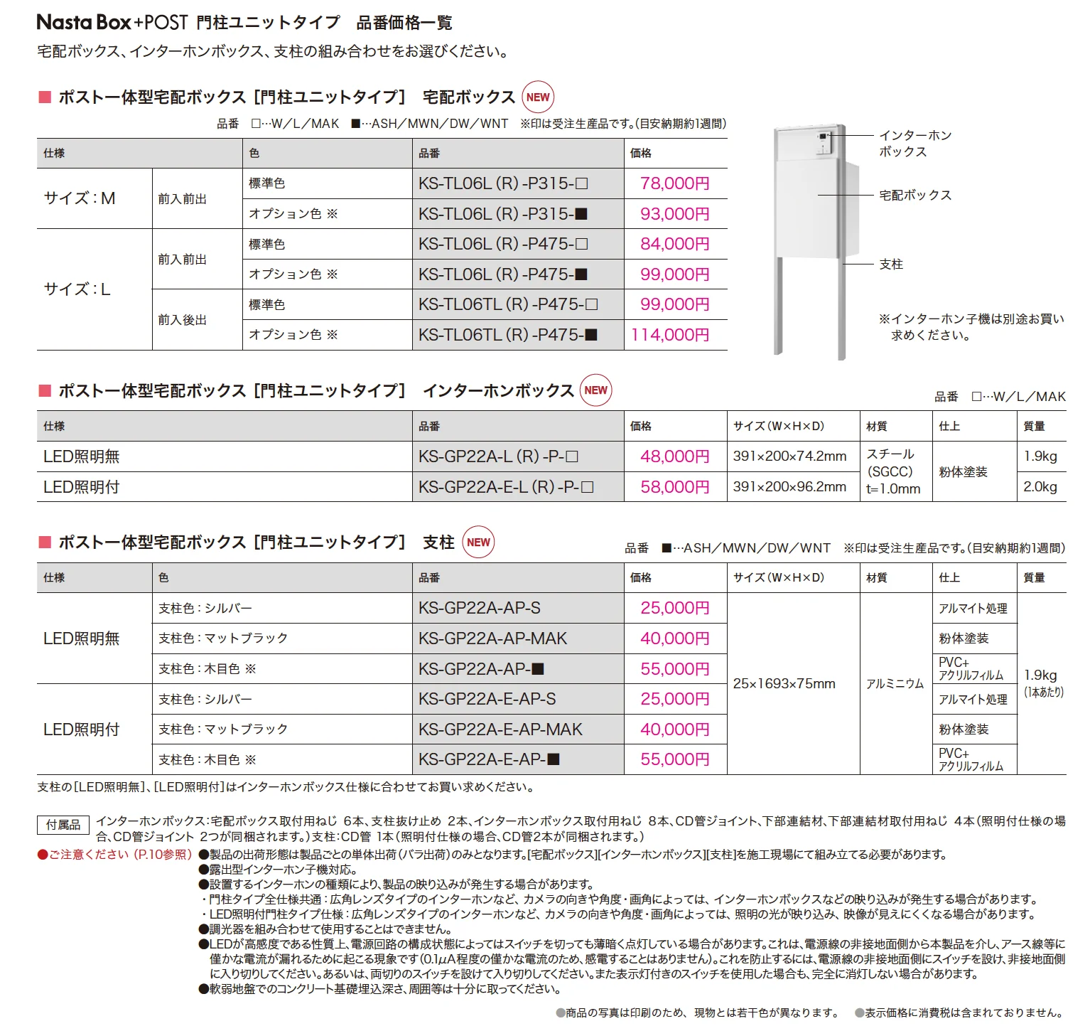 ポスト一体型宅配ボックス(門柱ユニットタイプ) KS-GP22A_価格_1