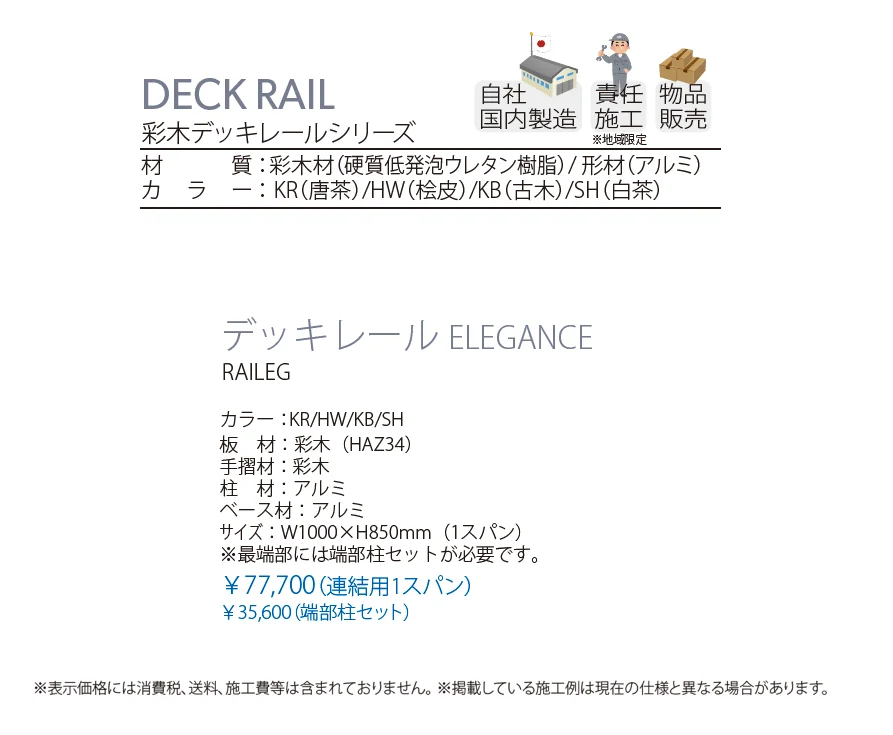 彩木デッキレール ELEGANCE_価格_1