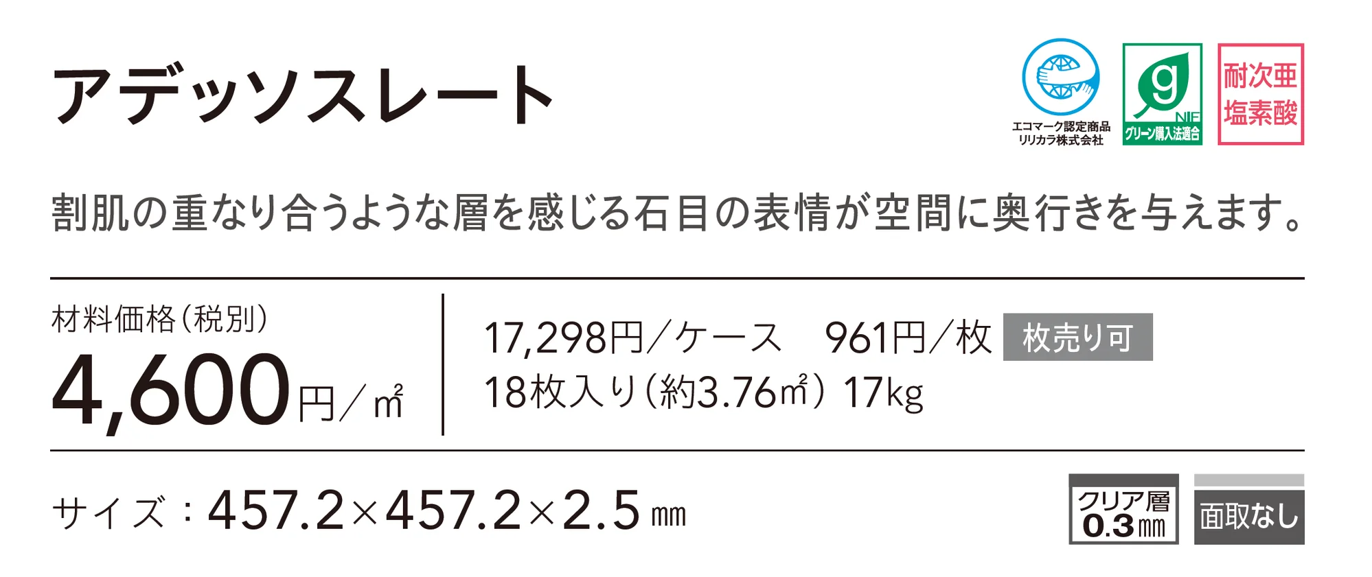 アデッソスレート_価格_1