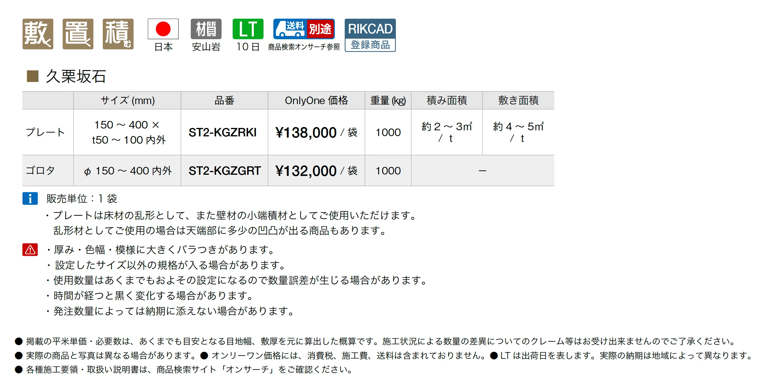 久栗坂石_価格_1