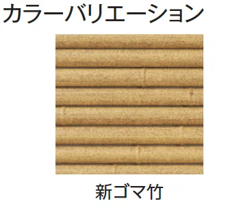 タカショーの「エコ竹 みす垣6型セット【2024年版】」のサブ画像6