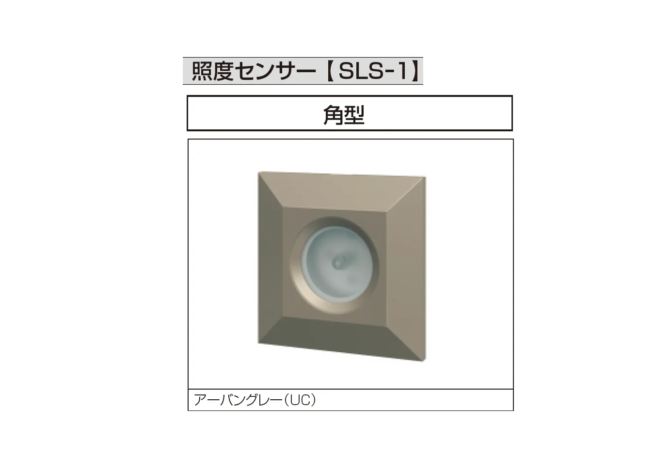 三協アルミの「照明(DC12V・24V)用アクセサリー・スイッチ・センサー」のサブ画像35
