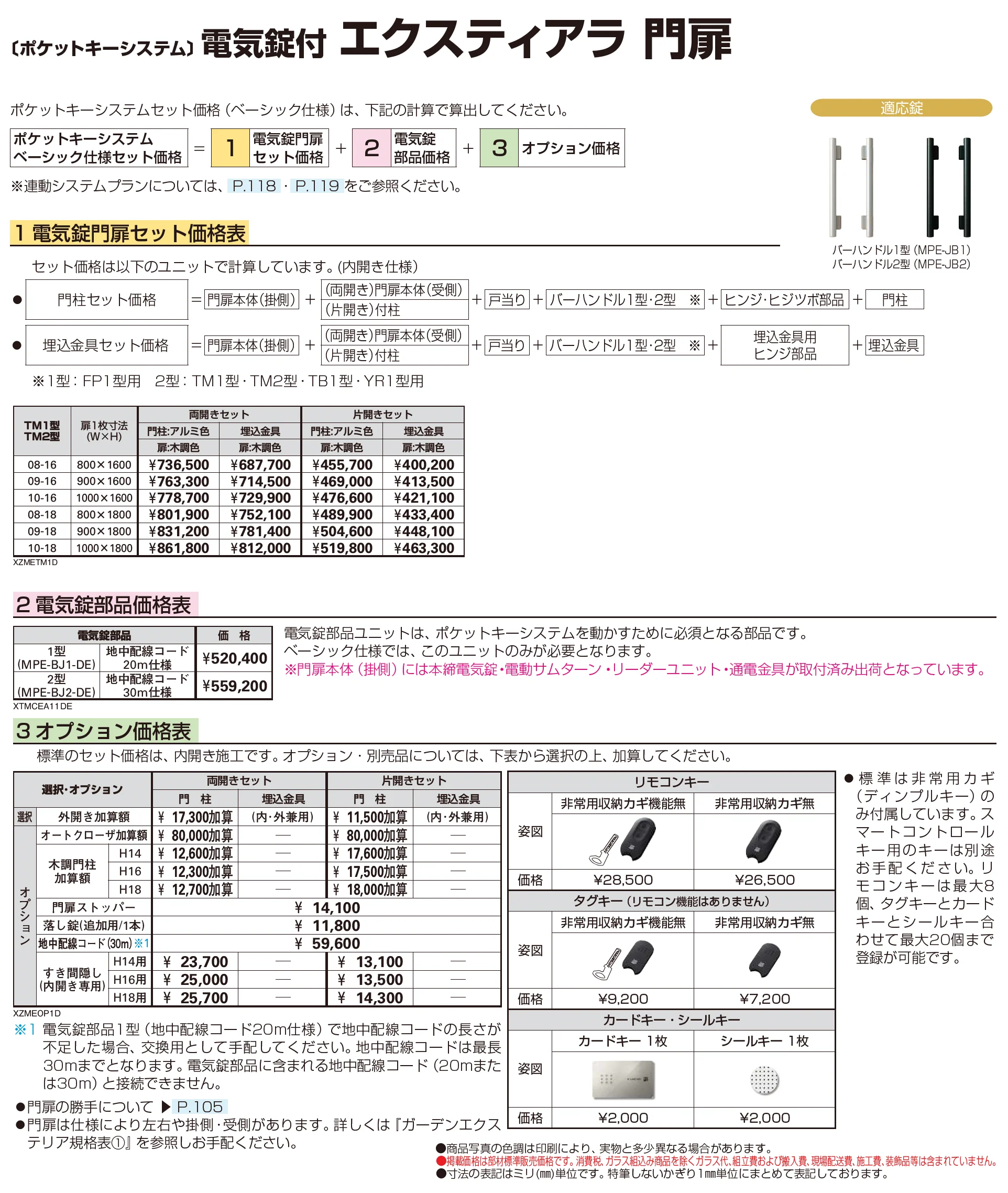 〔ポケットキーシステム〕電気錠付 エクスティアラ 門扉 TM2型_価格_1