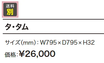 タ・タム【2023年版】_価格_1