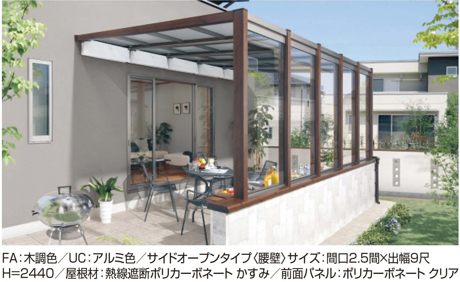 三協アルミの「スマーレ (土間仕様 サイドオープンタイプ 腰壁)」