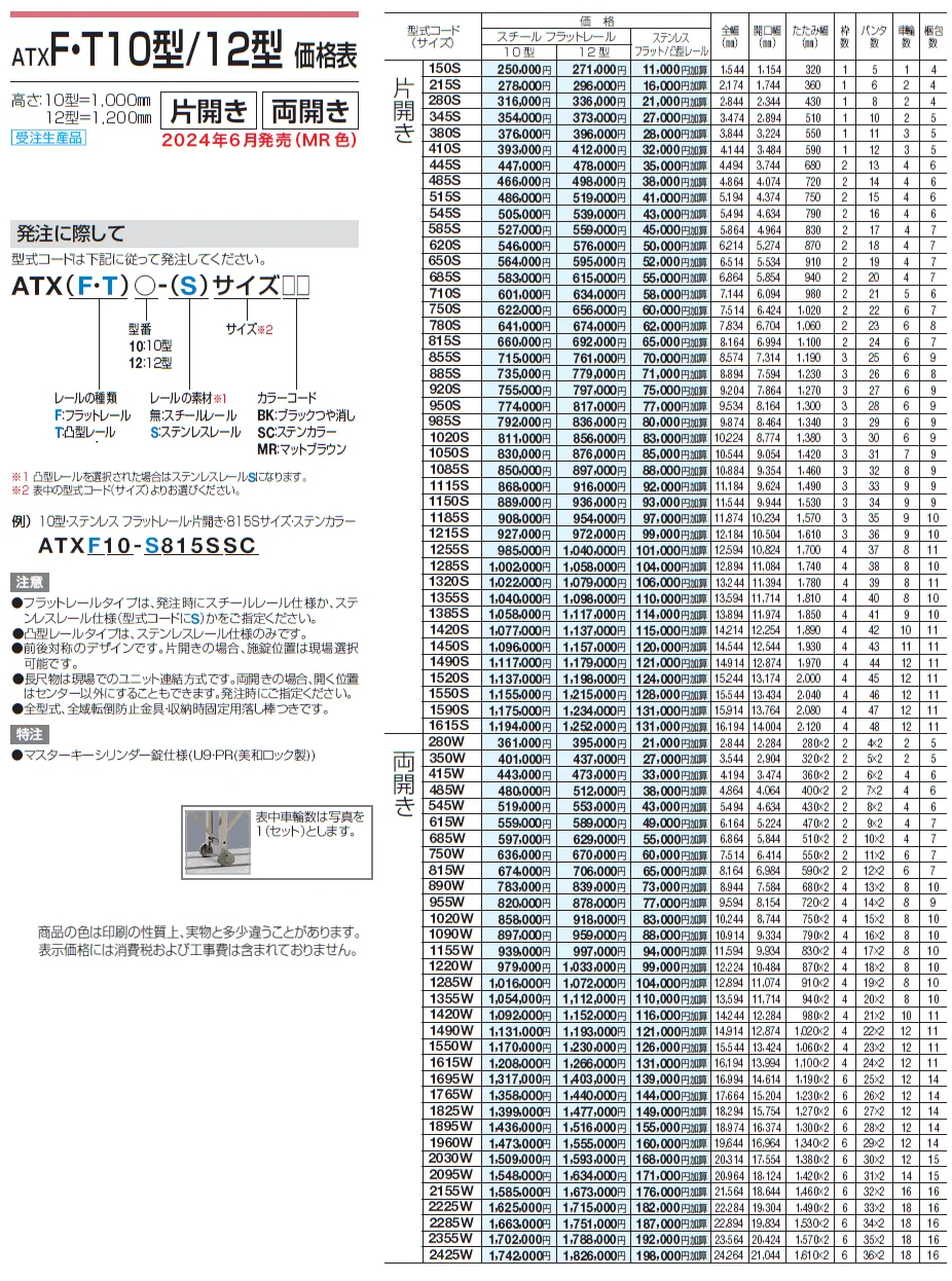 ATXF/T 10型/12型/14型【2024年版】_価格_1