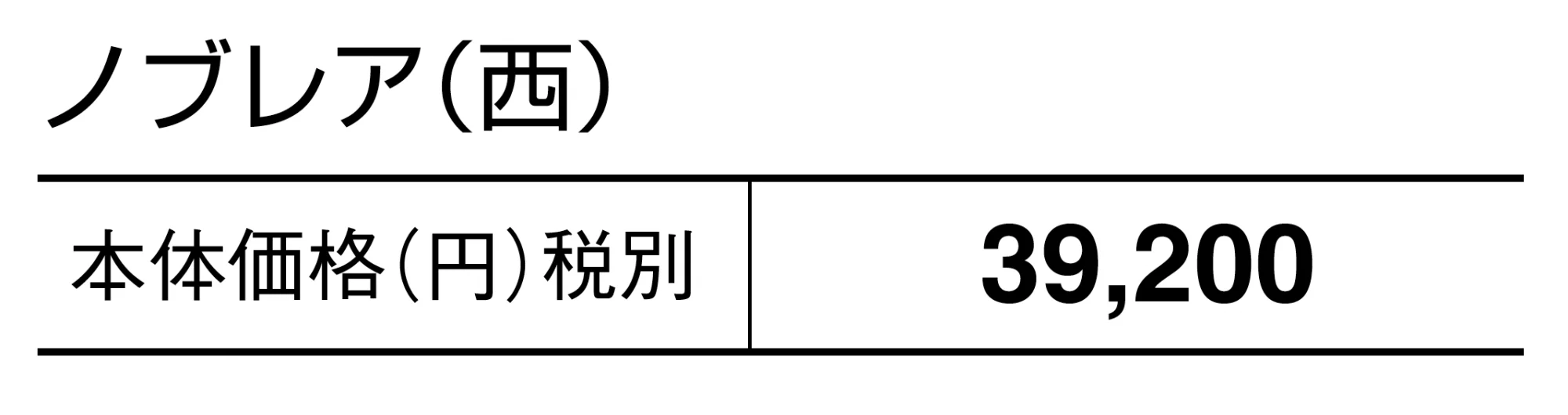 ノブレア【2025年版】【廃番】_価格_2