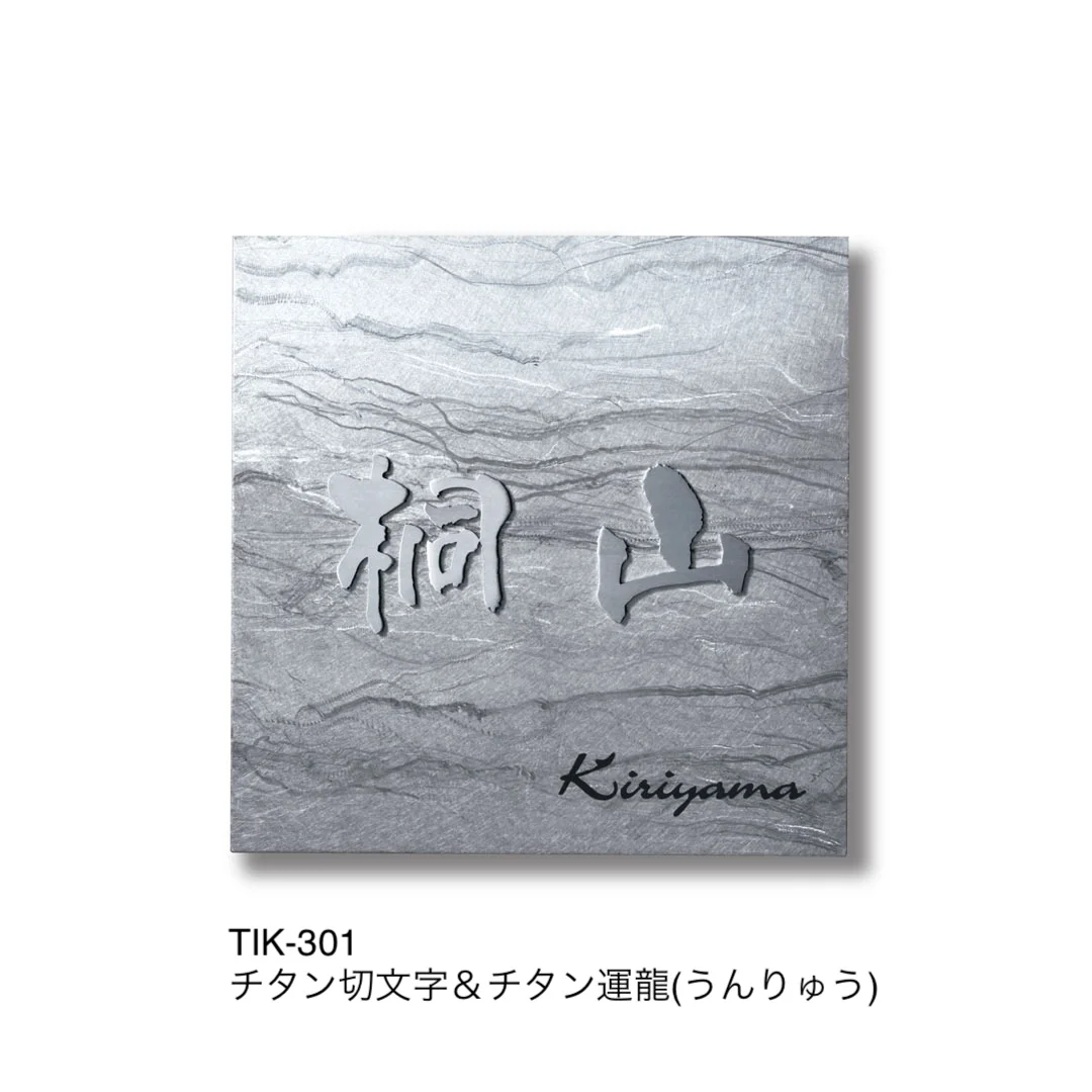 福彫の「チタン表札 リュクス」のサブ画像2