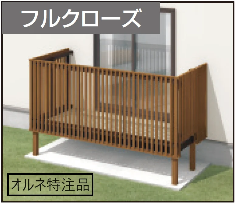 三協アルミの「オルネ特注品(庭置き式 たてスリット〈フルクローズ〉)【2024年版】」